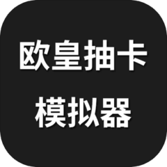 欧皇抽卡模拟器（测试版）-欧皇抽卡模拟器（测试版）v1.0.0安卓版APP下载