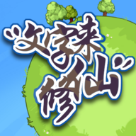 文字来修仙手游-文字来修仙手游v0.0.7安卓版APP下载