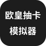 欧皇抽卡模拟器-欧皇抽卡模拟器v1.0.0安卓版APP下载