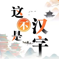 这不是汉字小游戏-这不是汉字小游戏v1.0安卓版APP下载