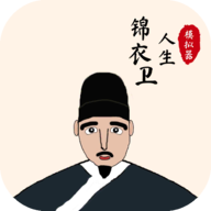 锦衣卫人生模拟器-锦衣卫人生模拟器v1.0.1安卓版APP下载
