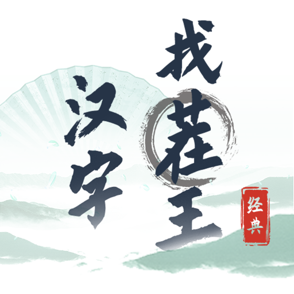 汉字找茬王最新版本-汉字找茬王最新版本v0.0.14安卓版APP下载