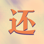 真还传最新版-真还传最新版v1.0.0安卓版APP下载