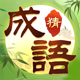 趣玩成语手游-趣玩成语手游v1.0.1安卓版APP下载