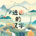 进击的汉字-进击的汉字v1.0.0安卓版APP下载
