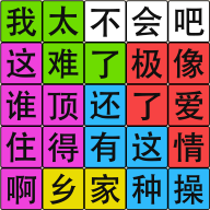 汉字脑回路手游-汉字脑回路手游v1.01安卓版APP下载