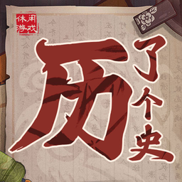 历了个史-历了个史v1.0.1安卓版APP下载