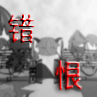 喜羊羊与灰太狼之错恨-喜羊羊与灰太狼之错恨v0.2安卓版APP下载