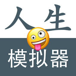 人生模拟重开器最新版-人生模拟重开器最新版v1.0.3安卓版APP下载
