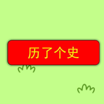 历了个史-历了个史v1.0安卓版APP下载
