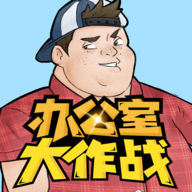 办公室大作战-办公室大作战v22.1105.312安卓版APP下载