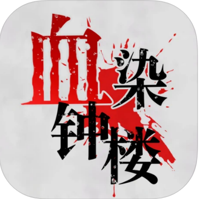 血染钟楼-血染钟楼v2.2.0安卓版APP下载