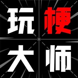 玩梗大师-玩梗大师v1.0.0安卓版APP下载