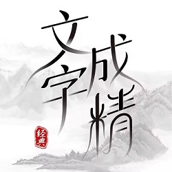 文字成精小游戏-文字成精小游戏v1.0安卓版APP下载