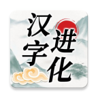 汉字进化游戏-汉字进化游戏v1.3安卓版APP下载