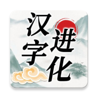 汉字进化-汉字进化v1.3安卓版APP下载