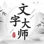 文字大师（可玩找出10头牛）-文字大师（可玩找出10头牛）v1.0安卓版APP下载