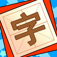 添一笔变新字-添一笔变新字v1.07安卓版APP下载