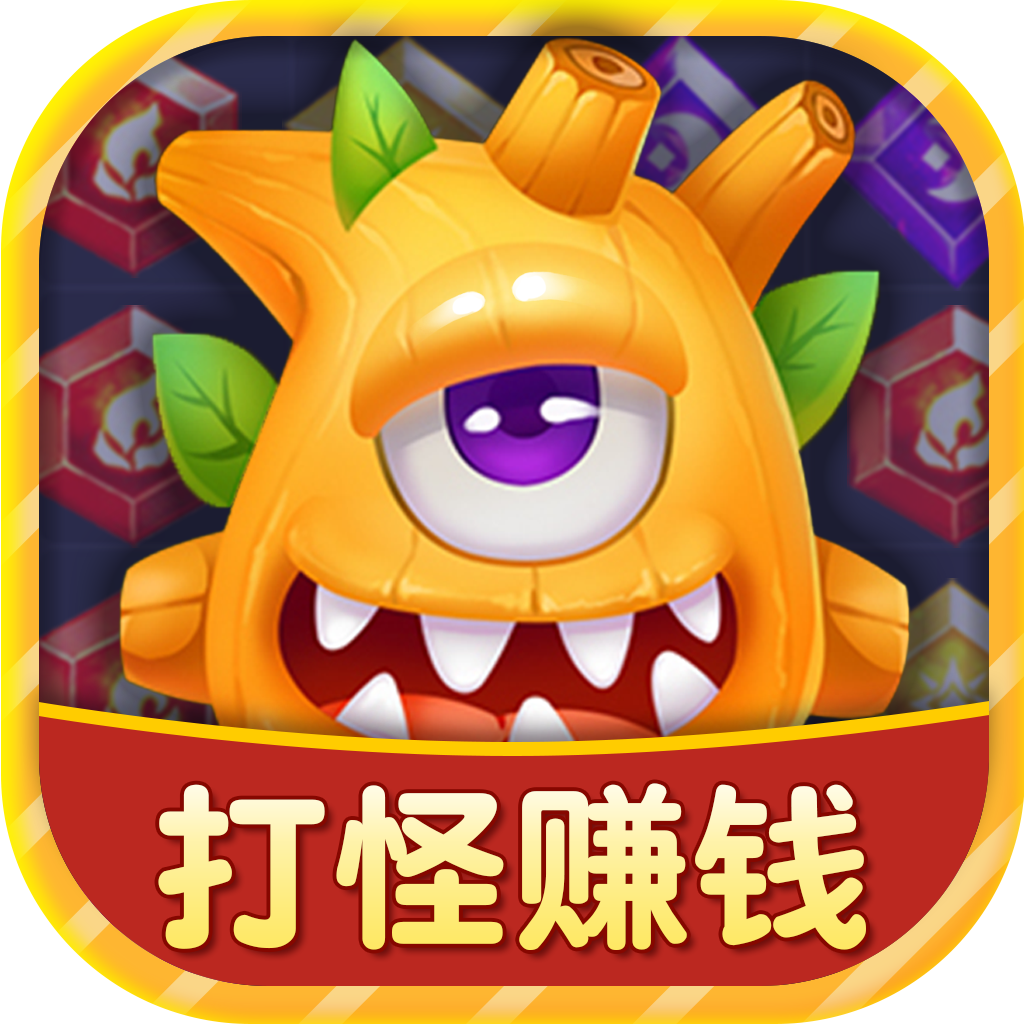 开心怪兽消消乐红包版-开心怪兽消消乐红包版v1.0.1安卓版APP下载