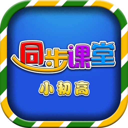 小初高同步课堂tv-小初高同步课堂tvv4.2.3安卓版APP下载