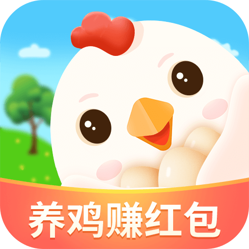 天天养鸡宝红包版-天天养鸡宝红包版v1.0.5安卓版APP下载