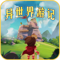 异世界游记-异世界游记v1.26安卓版APP下载
