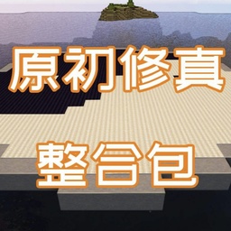 我的世界修仙-我的世界修仙v0.8安卓版APP下载
