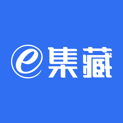 e集藏-e集藏v1.0.3安卓版APP下载