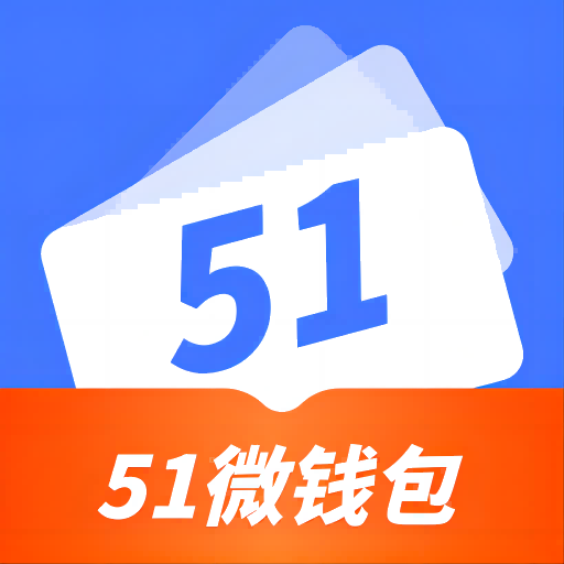 51微钱包-51微钱包v2.4.1安卓版APP下载