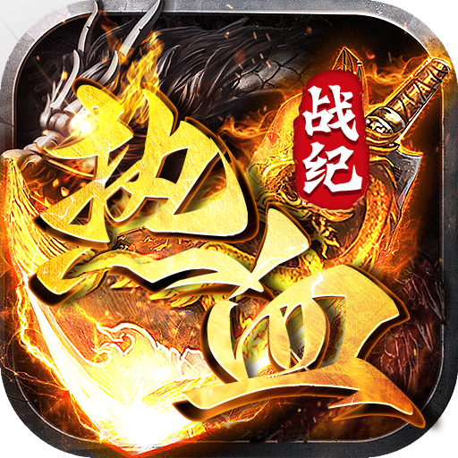 热血战纪-热血战纪v1.0.9安卓版APP下载