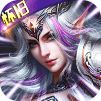 神鬼传奇（天天送千充）-神鬼传奇（天天送千充）v1.0.0安卓版APP下载