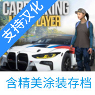 手动挡停车场JOJO涂装版（多人停车）-手动挡停车场JOJO涂装版（多人停车）v4.8.9.1.9安卓版APP下载