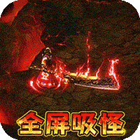 仙魔神域（异火吸怪版）-仙魔神域（异火吸怪版）v1.0.35安卓版APP下载