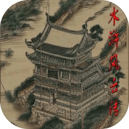 水浒风云传-水浒风云传v1.6.0安卓版APP下载