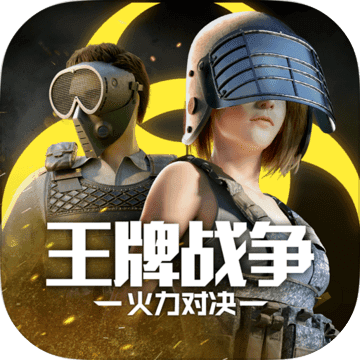 王牌战争：文明重启-王牌战争：文明重启v9.8安卓版APP下载