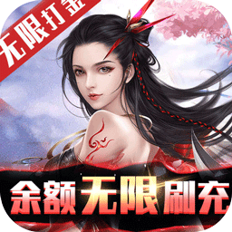 不朽仙途（BT余额无限刷充）-不朽仙途（BT余额无限刷充）v1.0安卓版APP下载