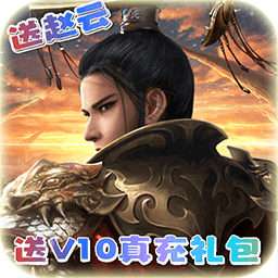天子传奇(BTV10送18888元宝)-天子传奇(BTV10送18888元宝)v1.0.0安卓版APP下载