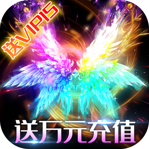 斩月屠龙（送万元充值）-斩月屠龙（送万元充值）v2.6安卓版APP下载