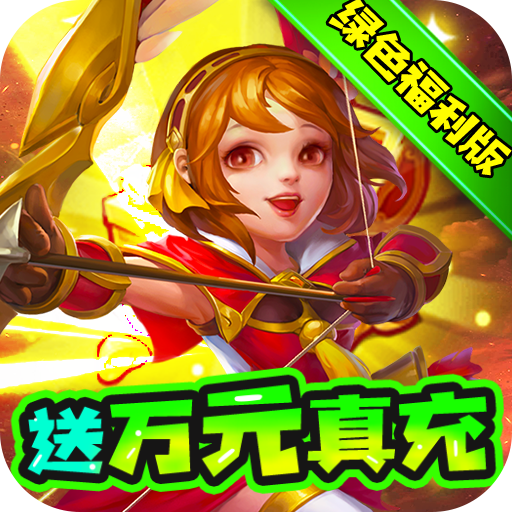 三国计（绿色送万充）-三国计（绿色送万充）v1.0安卓版APP下载
