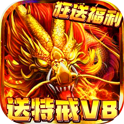 傲视无双（送特戒V8）-傲视无双（送特戒V8）v1.010安卓版APP下载