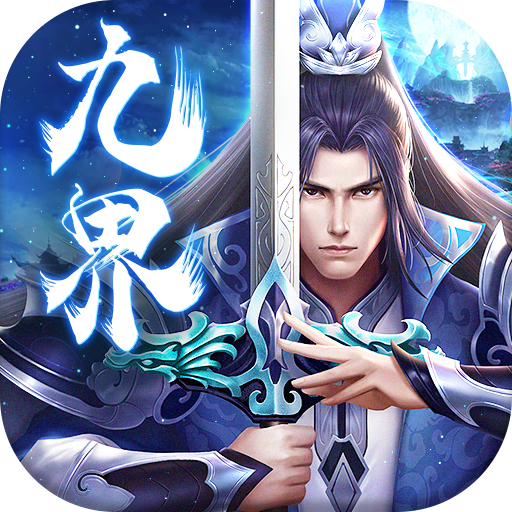 九界伏魔录（送GM无限充）-九界伏魔录（送GM无限充）v1.0.0安卓版APP下载