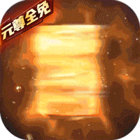 元尊传（免费抽苹果13）-元尊传（免费抽苹果13）v2.7.1安卓版APP下载