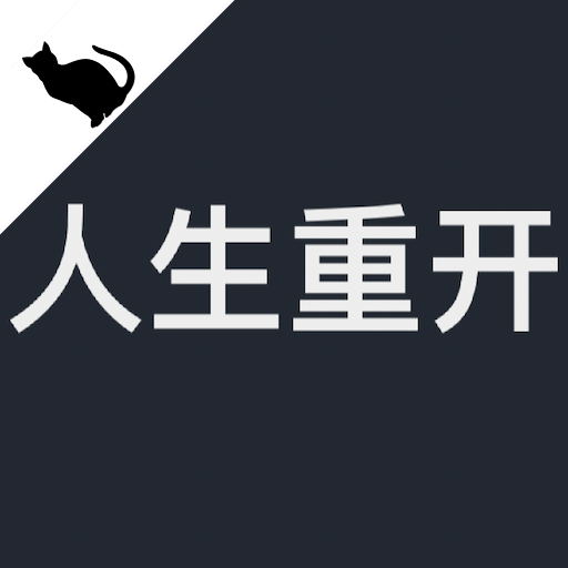 火柴人生模拟器-自由人生模拟-火柴人生模拟器-自由人生模拟v1.0.1安卓版APP下载