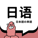 日语单词-日语单词v1.4.8安卓版APP下载