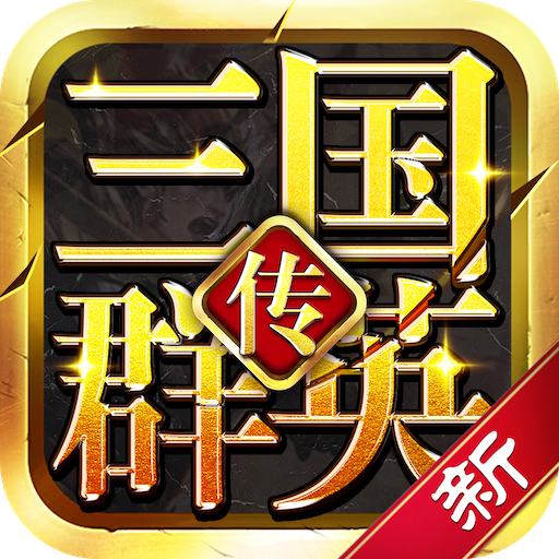 新三国群英传-新三国群英传v2.09安卓版APP下载