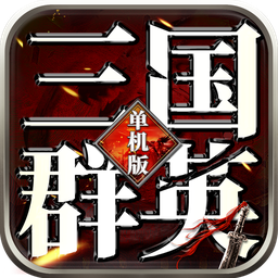 三国群英志单机版-三国群英志单机版v2.07安卓版APP下载