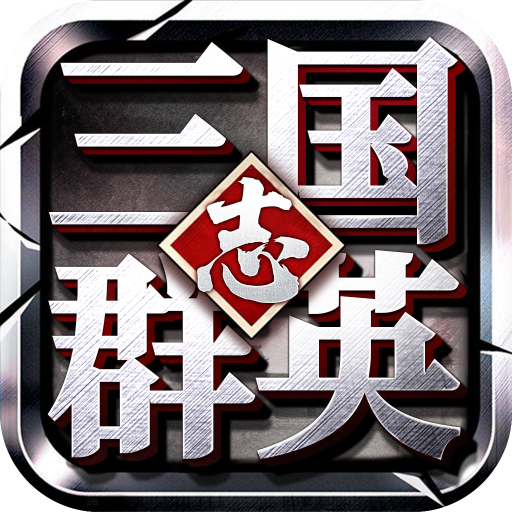 三国群英志-三国群英志v2.07安卓版APP下载