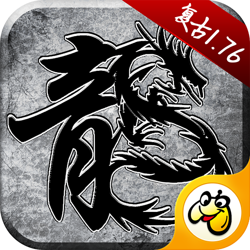 1.76版怀旧传奇-1.76版怀旧传奇v1.6.410安卓版APP下载