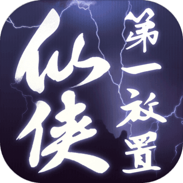 仙侠第一放置-仙侠第一放置v4.8.1安卓版APP下载