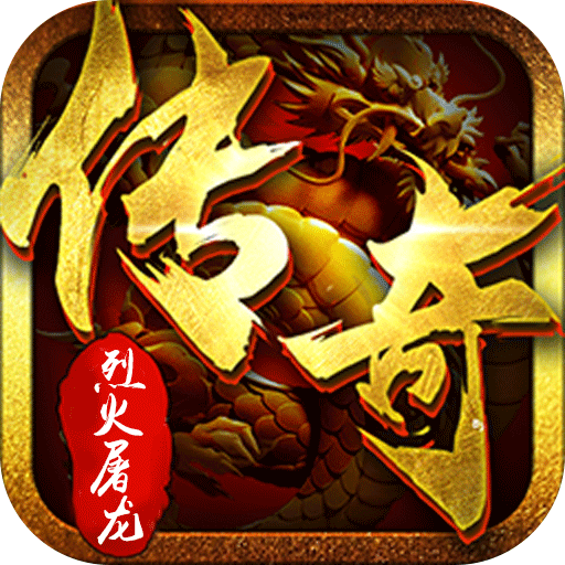 烈火屠龙（无限打金爆）-烈火屠龙（无限打金爆）v1.0.5安卓版APP下载